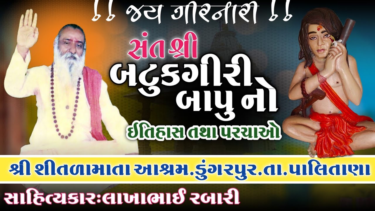 સંત શ્રી બટુકગીરીબાપુ નો સંપુર્ણ ઈતિહાસ તથા પરચાઓ- શીતળામાતા આશ્રમ ડુંગરપુર.તા.પાલિતાણા#લોકવાર્તા