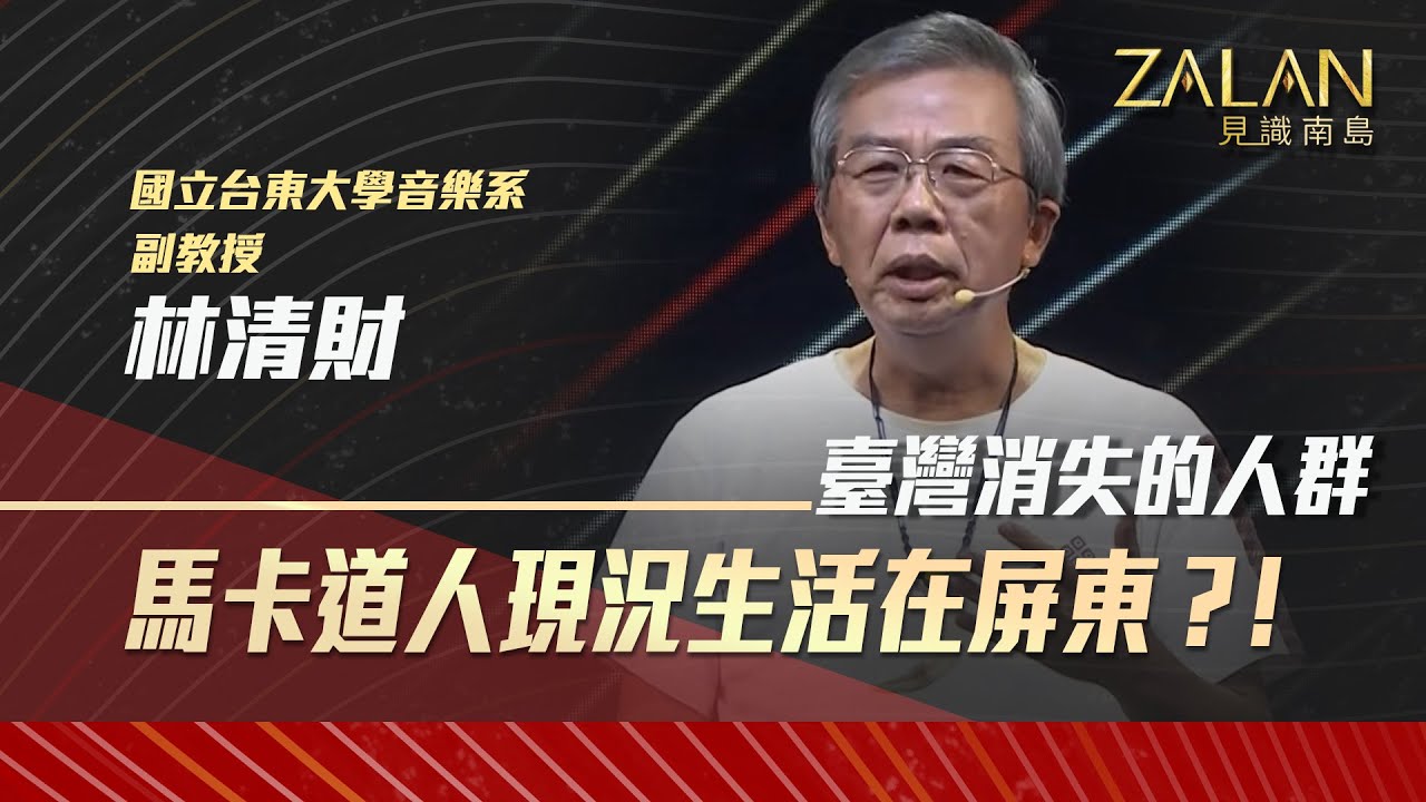 🔥【臺灣消失的族群】zalan見識南島S4｜EP9-2｜從官方認定上消失，馬卡道人卻真實存在於屏東的加蚋埔！?｜主持人：謝哲清｜講者：林清財