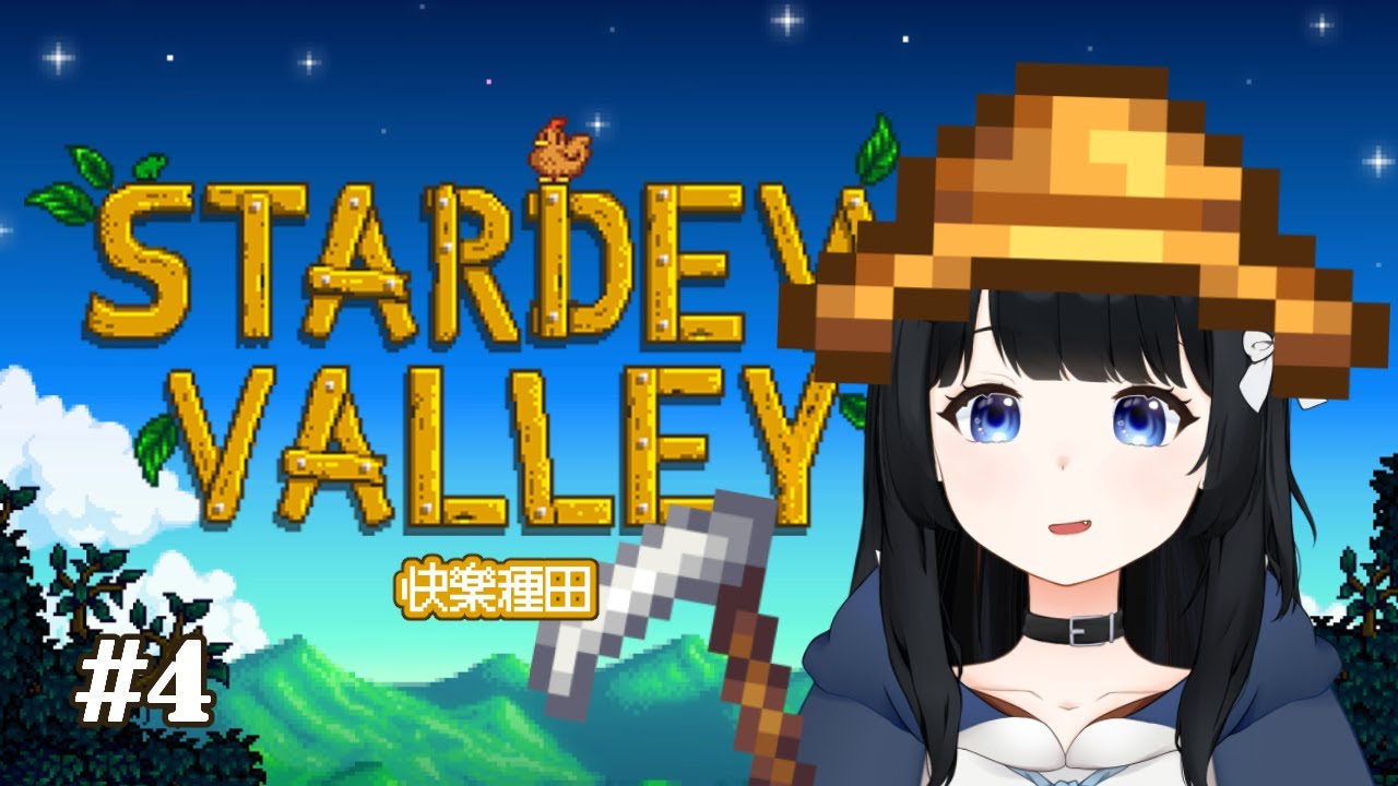 【Stardew Valley】#4 今日想玩到秋季 初見掛台大歡迎 | 灰沢フカ