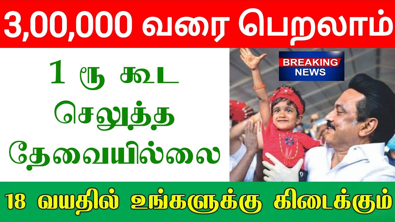 Tamil Nadu Government Schemes for girl baby | TN Govt Free  scheme 2021 in Tamil | Tamil News Today