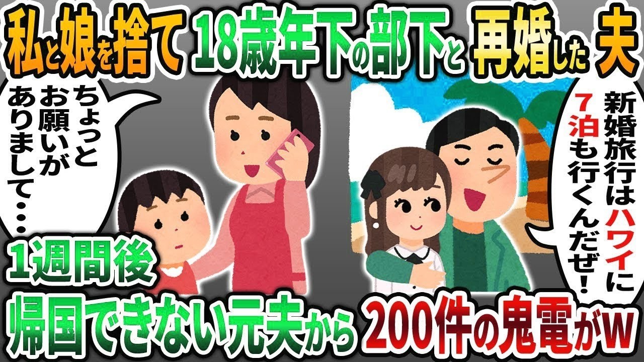 【2ch修羅場スレ】私と娘を捨て18歳年下の部下と再婚した夫「新婚旅行はハワイに行くんだぜw」→1週間後、帰国できない元夫から鬼電が   w【2chスカッと】【2ch修羅場】【ゆっくり解説】
