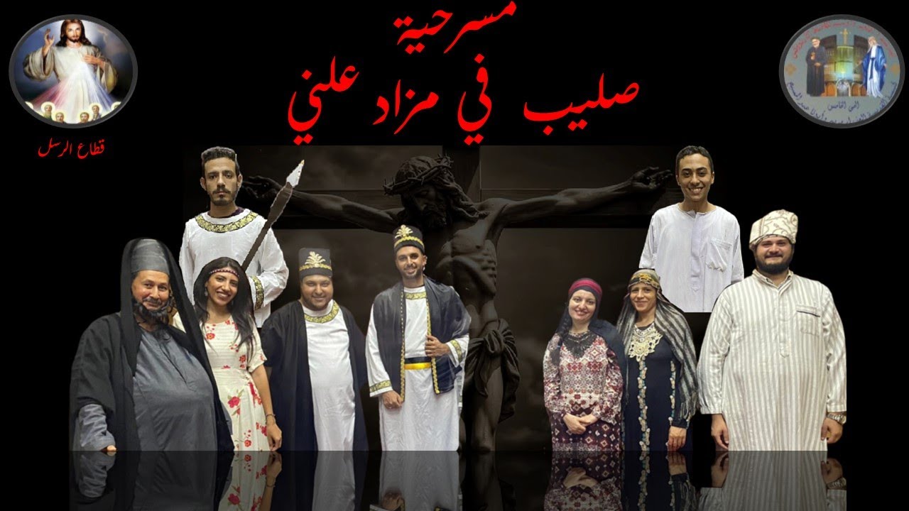 مسرحية صليب في مزاد علني (قطاع الرسل)