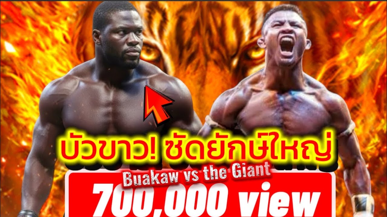 บัวขาว vs มวยยักษ์! คิดว่าจะล้มได้ บัวขาวเตะไม่ยั้งโชว์โหดดับฝันมวยยักษ์🔥🥊#muaythai #thaiboxinglife