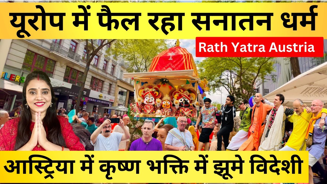यूरोप में फैल रहा सनातन धर्म | Jagannath Rath Yatra Austria  | Hare Krishna Kirtan | Iskcon Kirtan