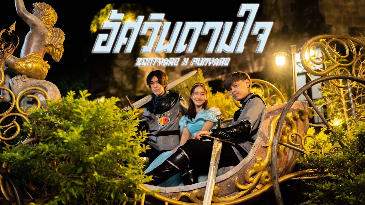 ZENTYARB x PUNYARB - อัศวินดามใจ [Official MV]