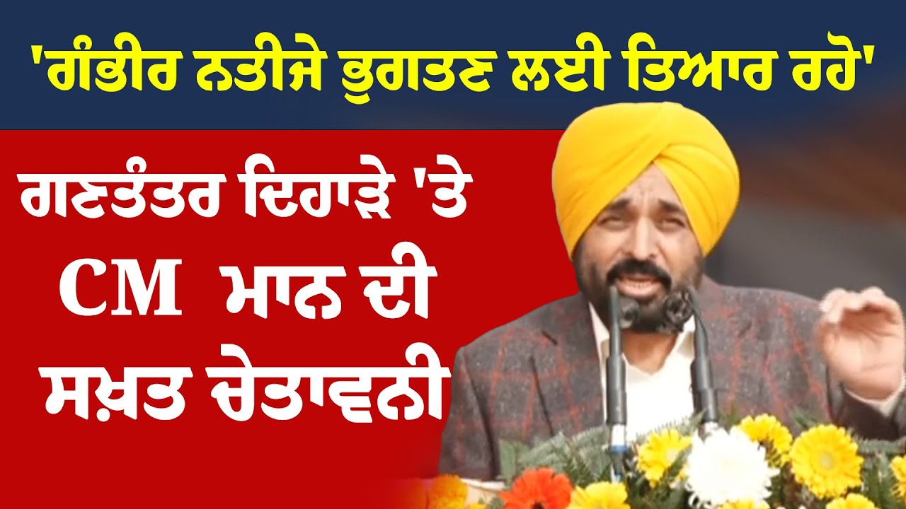 CM Bhagwant Mann LIVE | ਗਣਤੰਤਰ ਦਿਹਾੜੇ 'ਤੇ CM ਭਗਵੰਤ ਮਾਨ ਦੀ ਗੈਂਗਸਟਰ ਨੂੰ ਸਖ਼ਤ ਚੇਤਾਵਨੀ | Republic Day