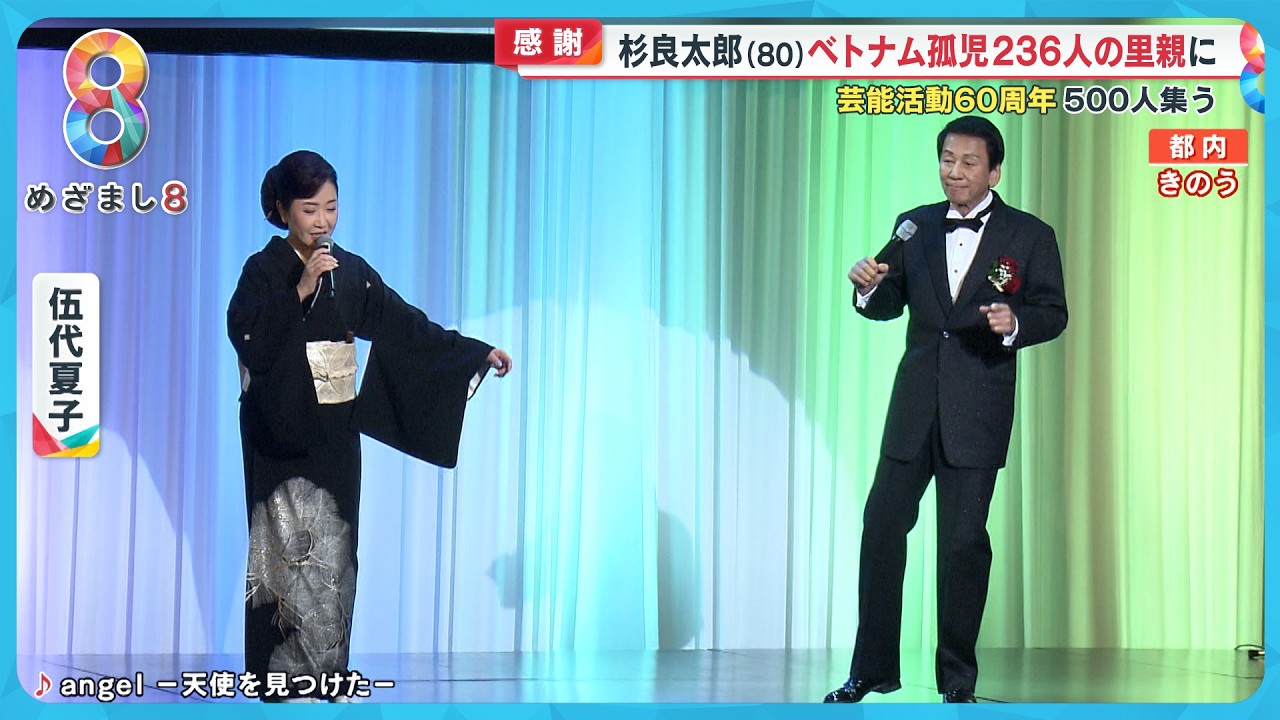 【感謝】杉良太郎 (80) 芸能生活60年・福祉活動65年…ベトナム孤児236人の里親に【めざまし８ニュース】