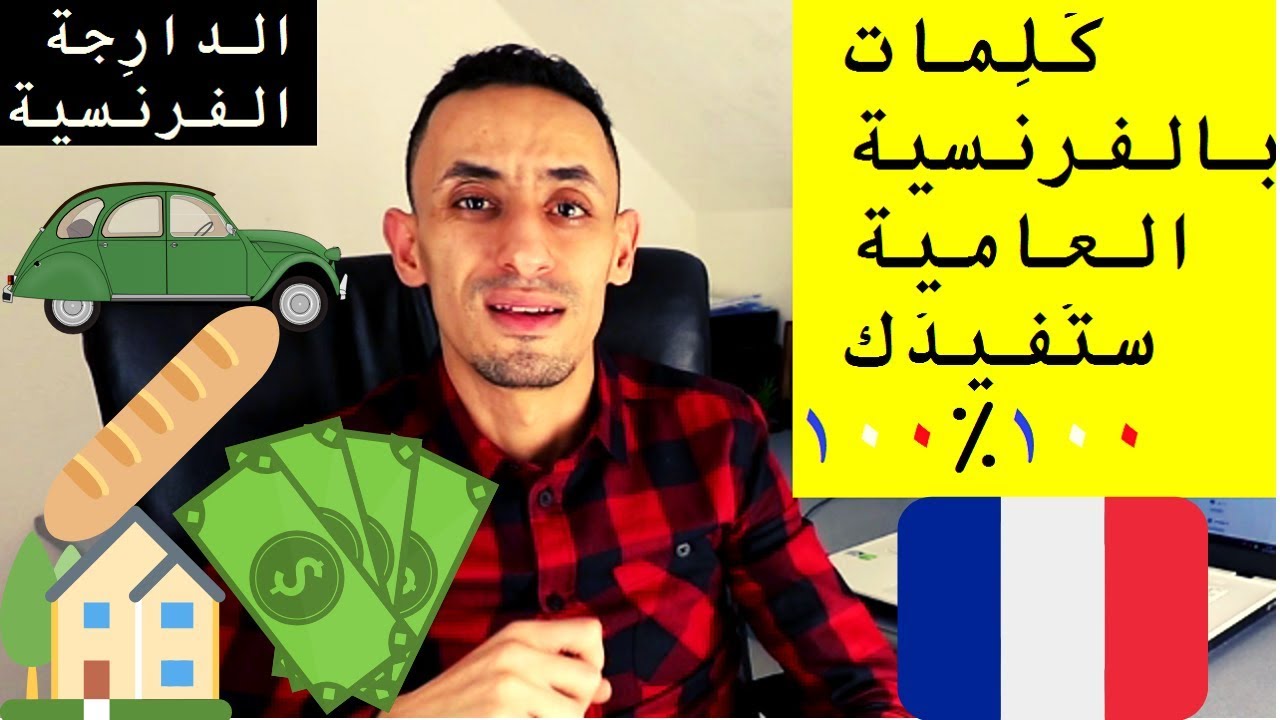 كَلِمات بالفرنسية العامية ستُفيدُك ١٠٠٪١٠٠