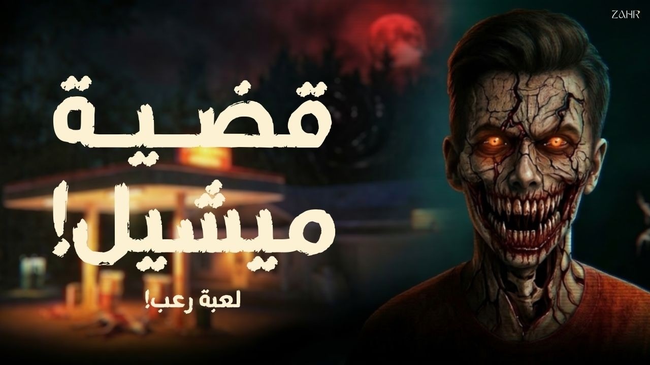 أغرب نوبة عمل في محطة وقود! ⛽😱 | Gas Station Case