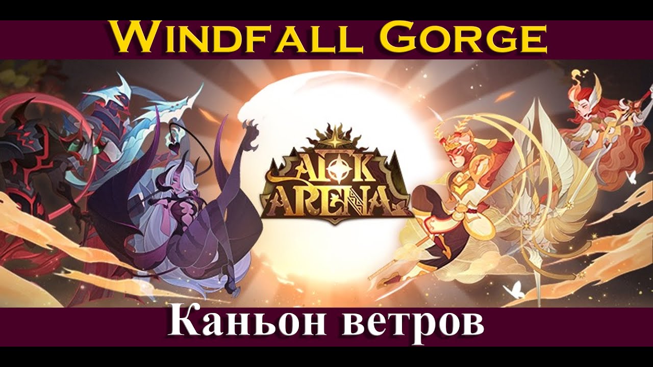 [=AFK ARENA=] Windfall Gorge | Каньон ветров