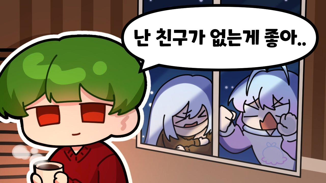 찐따들은 집에 부를 친구가 없다...