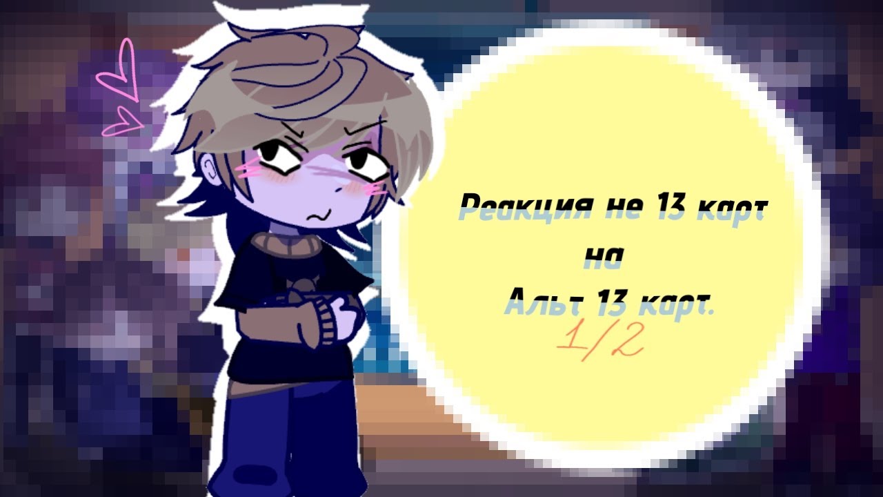 ~Реакция Не 13 карт на Альт 13 карт!`{ Смотреть на 2x) 1/2.