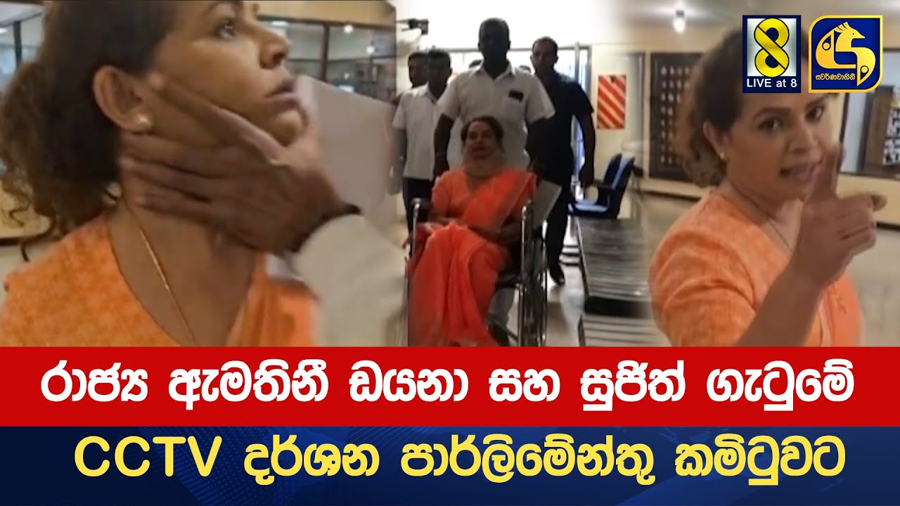 රාජ්‍ය ඇමතිනී ඩයනා සහ සුජිත් ගැටුමේ CCTV දර්ශන පාර්ලිමේන්තු කමිටුවට