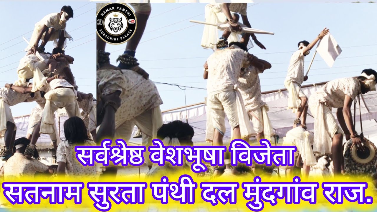 सतनाम सुरता पंथी दल मुंदगांव ❗❗ Panthi Dal mundgaon ❗ mundgaon Panthi ❗@HamarPanthi 