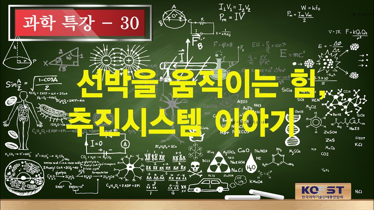 광주전남과학특강-선박을 움직이는 힘, 추진시스템 이야기