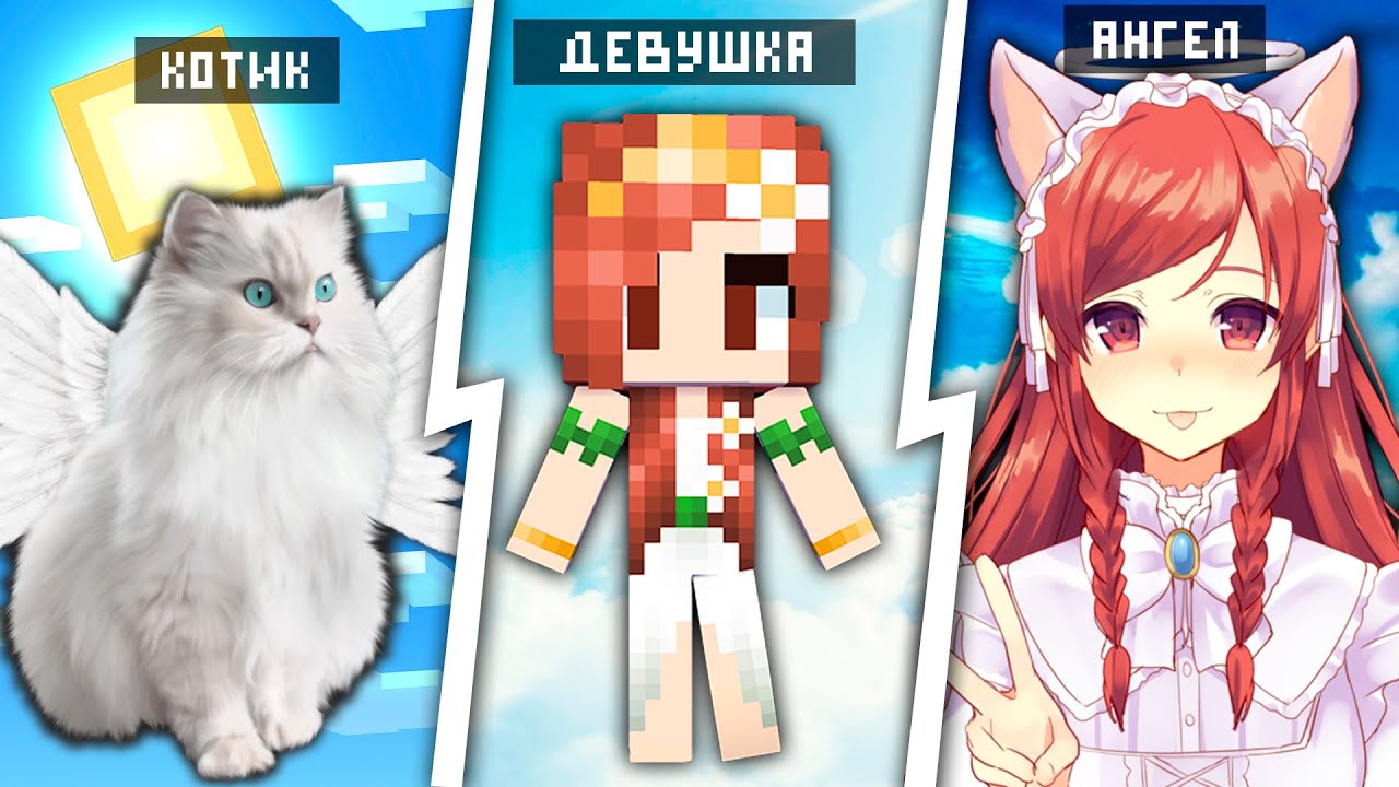 Как менялась девушка ангел кот оцелот и её жизненный цикл в майнкрафт!