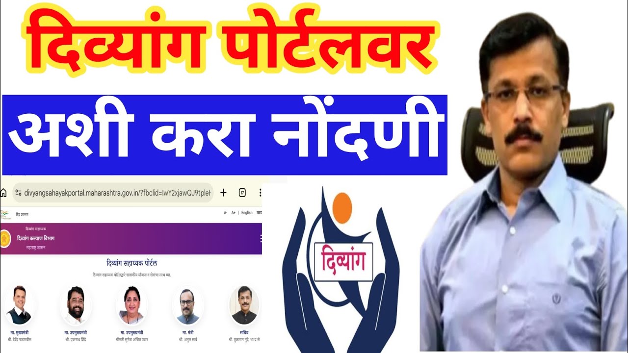दिव्यांग सहायक पोर्टल अशी करा नोंदणी| how Divyang Sahayak Portal Registration |sanjay Gandhi yojana