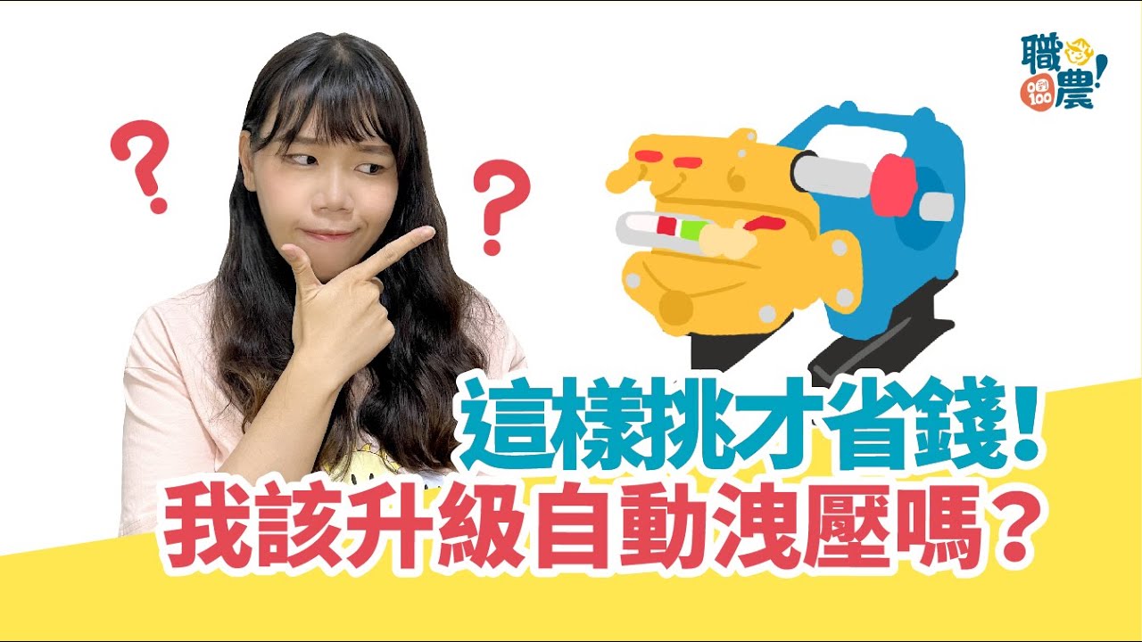 【噴霧機｜自動洩壓】這類人千萬別用自動洩壓噴霧機！自動洩壓我推薦這類人升級！