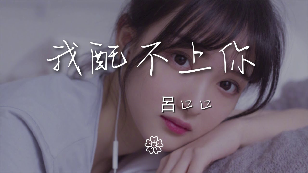 呂口口 - 我配不上你『我配不上你 縱然很努力』【動態歌詞Lyrics】