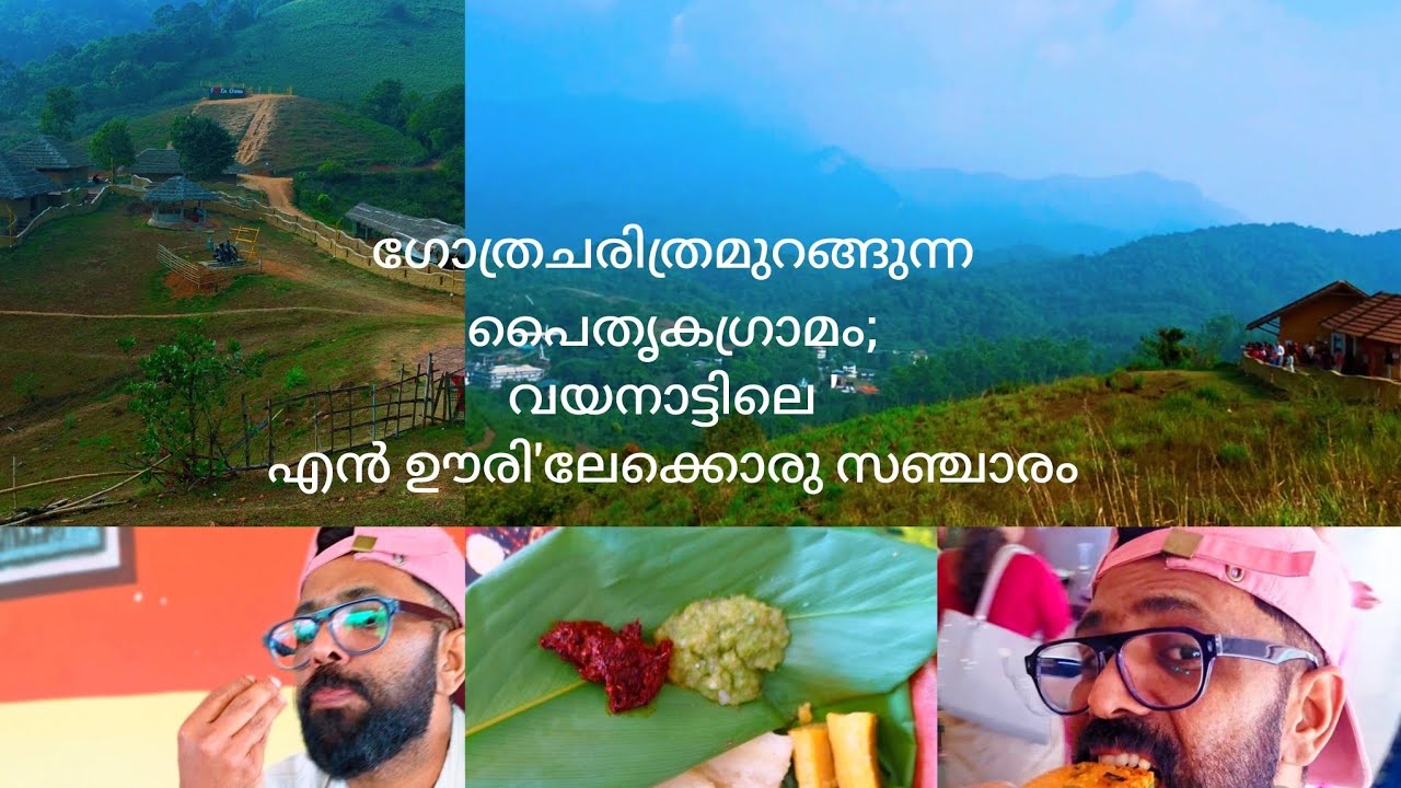 ഗോത്രചരിത്രമുറങ്ങുന്ന പൈതൃകഗ്രാമം; വയനാട്ടിലെ 'എൻ ഊരി'ലേക്കൊരു സഞ്ചാരം