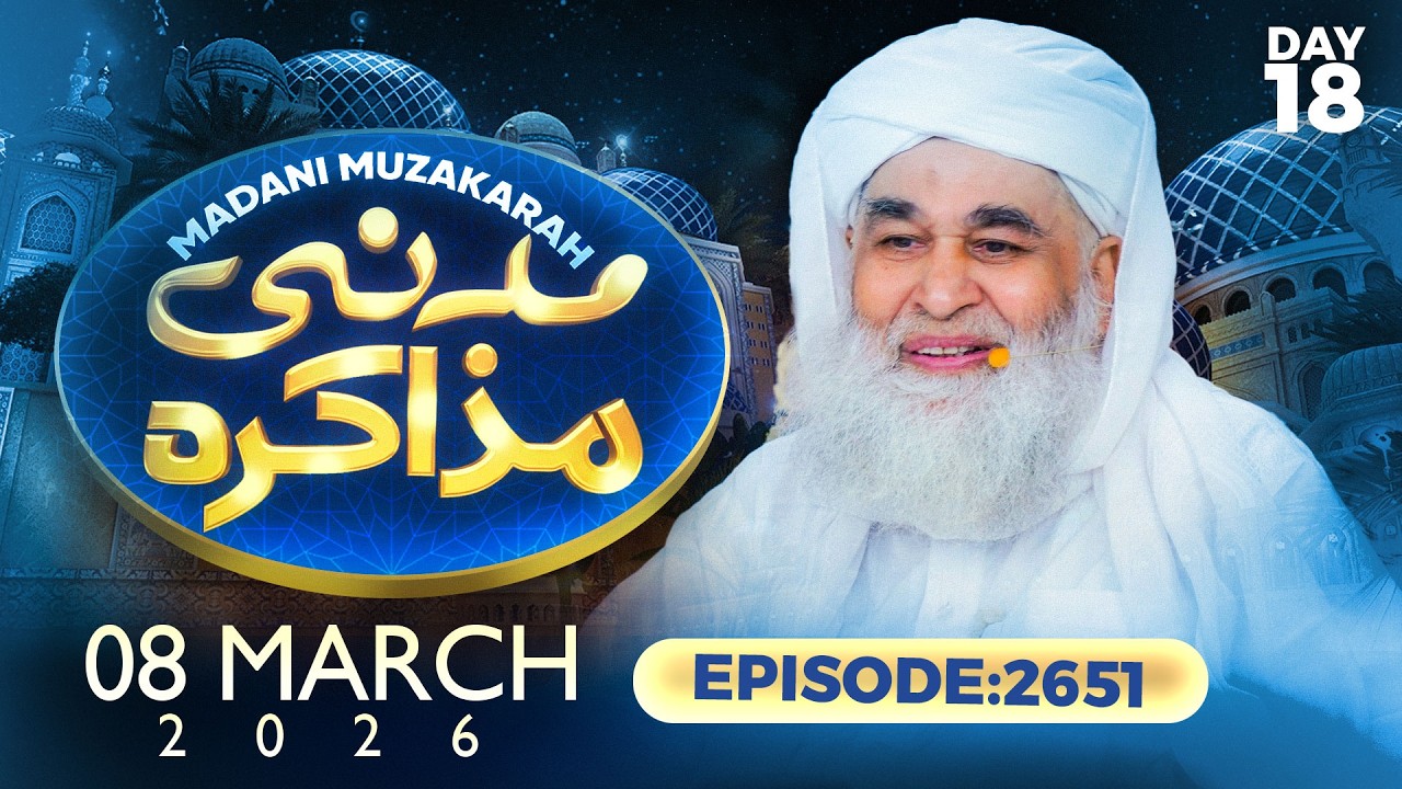 Live: Madani Muzakarah - Maulana Ilyas Qadri | 08-MAR-2026 | Ramzan Day 18 | Ep: 2651