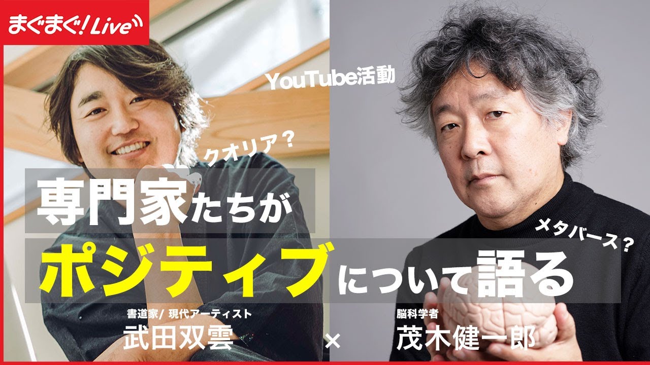 【茂木健一郎×武田双雲】挑戦できる心理状態とは？！脳科学者と書道家の異色対談！
