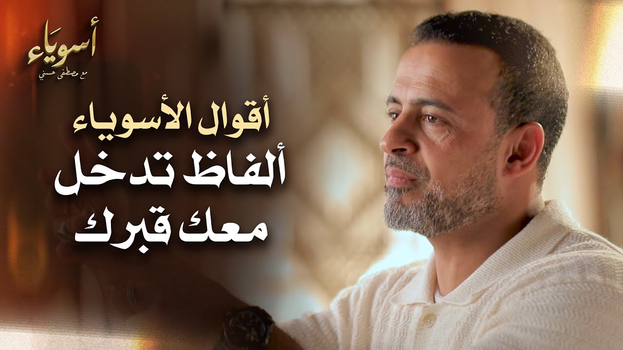 ألفاظ تدخل معك قبرك - أسوياء - قصص الصحابة - مصطفى حسني