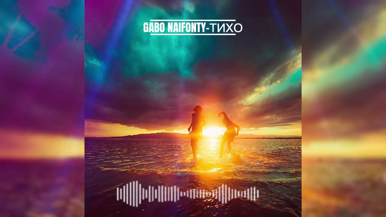 GABO NAIFONTY - ТИХО 