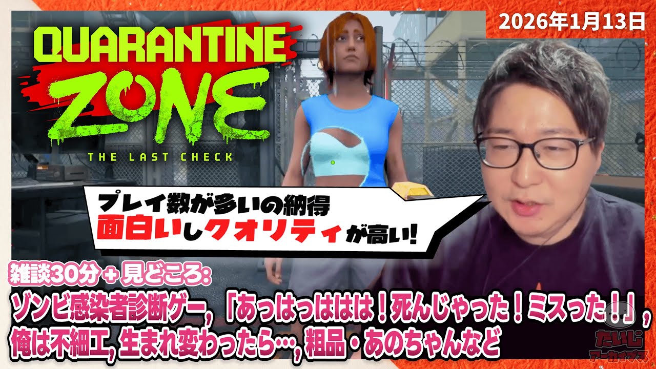[2026/1/13][たいじ] おーっす／Quarantine Zone: The Last Check [Twitch]