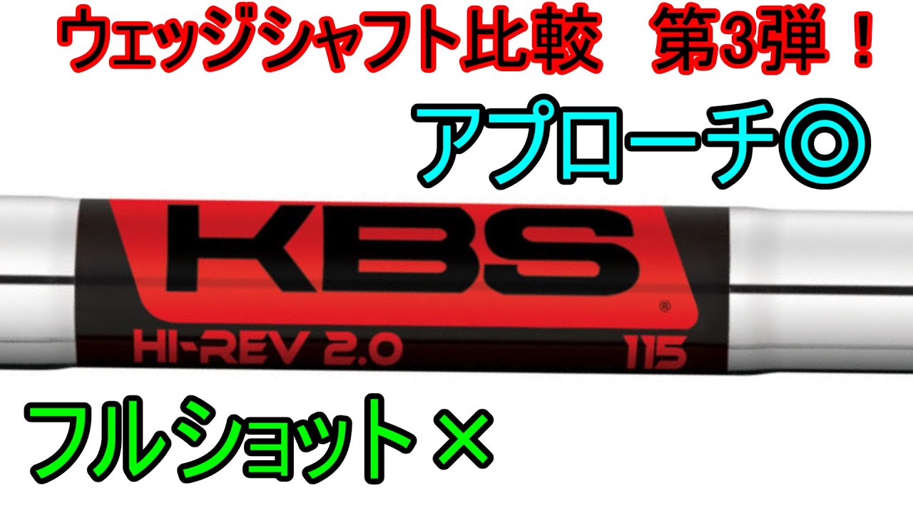 【ウェッジシャフト比較】KBS Hi-Rev 2.0 135X【第3回】