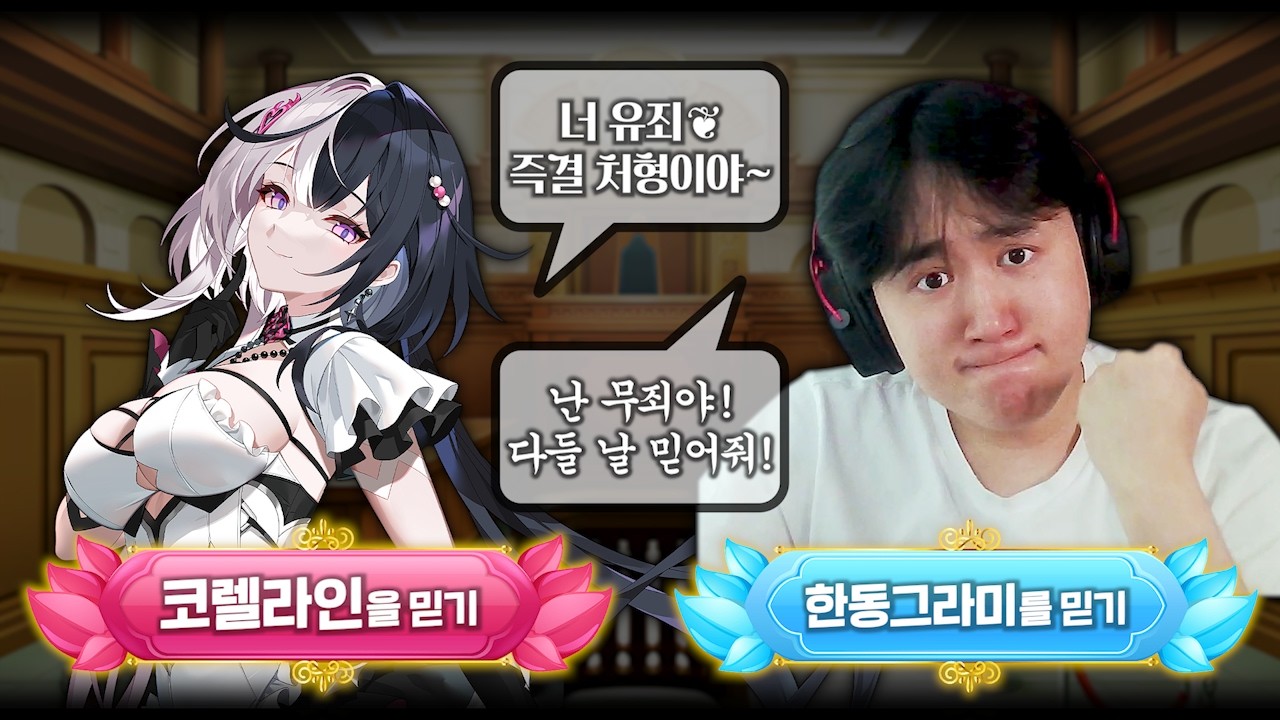 코렐라인을 믿기 vs 한동그라미를 믿기