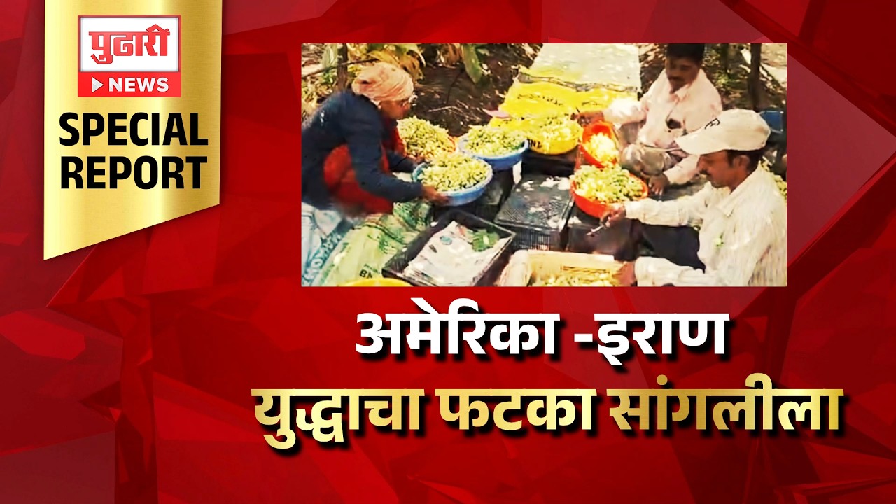 Pudhari News | अमेरिका -इराण युद्धाचा फटका सांगलीला | Pudhari Special Report