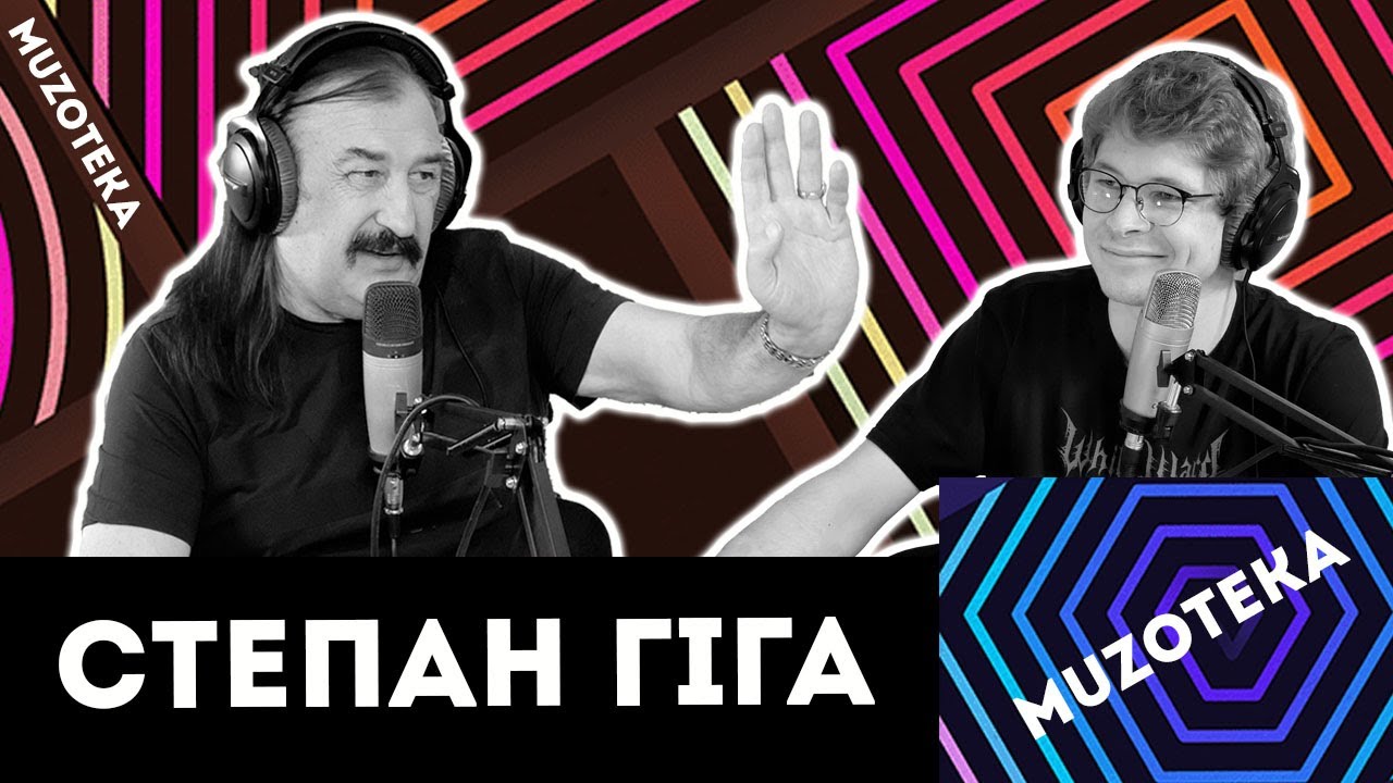 Степан Гіга про зумерів, українську естраду й хард-рок | Muzoteka #7