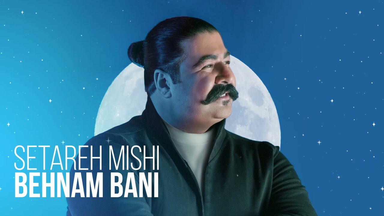 Behnam Bani - Setareh Mishi ( بهنام بانی - ستاره میشی )