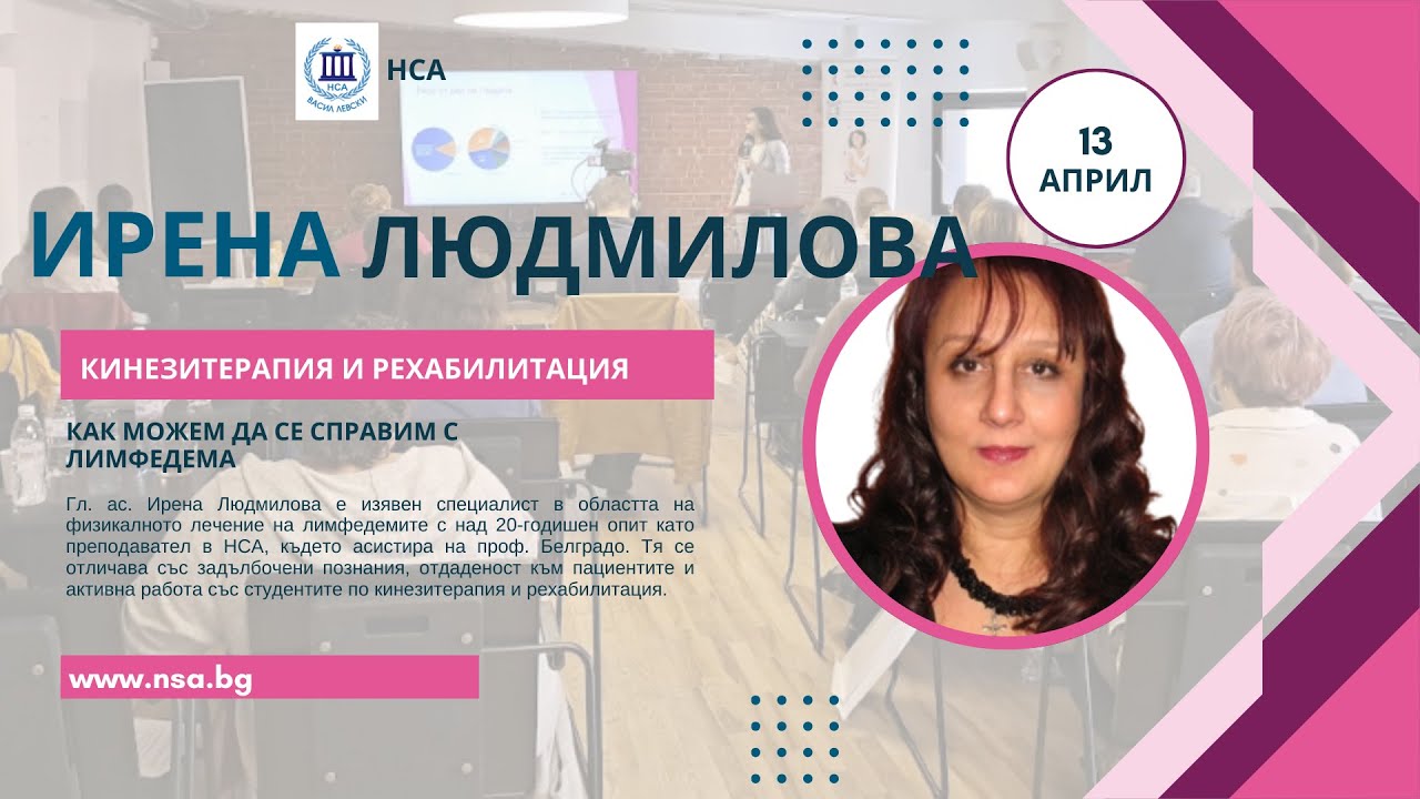 Как можем да се справим с лимфедема – Ирен Людмилова