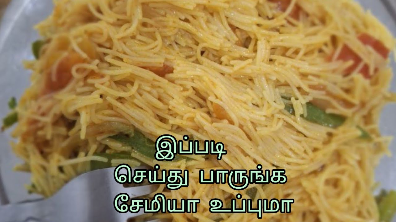 👉 ஈஸியான சேமியா உப்புமா  இப்படி செய்து பாருங்கள்|Taste Ultimate @Sudha'sHomeMagic