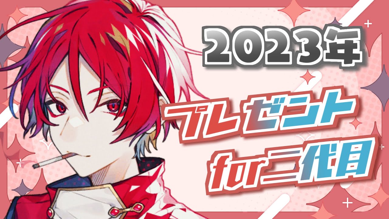 【誕生日配信】二代目・赤Birthday【#夕悠夜赤誕生祭2023】