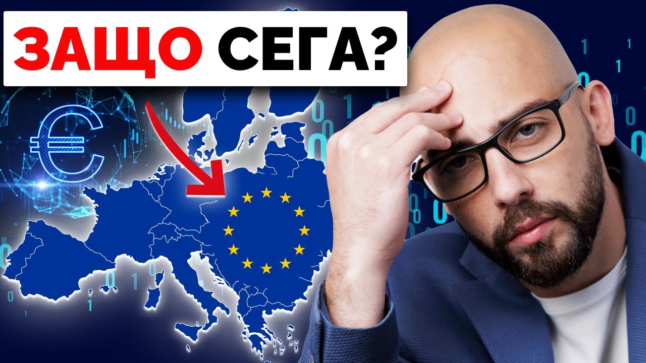 Плановете на Европа За Дигиталното Евро
