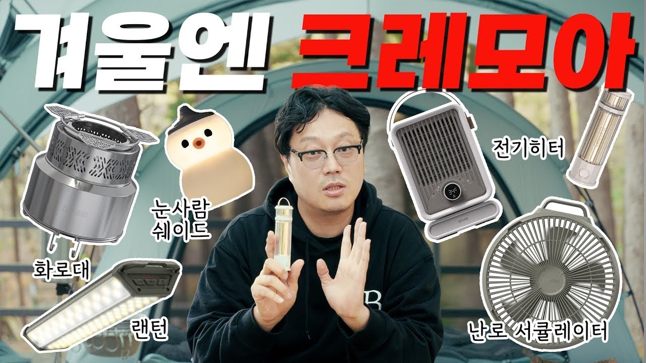 크레모아의 겨울 캠핑 꿀템 활용법 6가지 | 최대 30% 미친 할인으로 난로용 서큘레이터, 이중 연소 화로대, 미니 팬히터까지 완벽한 겨울 캠핑 준비해보세요.