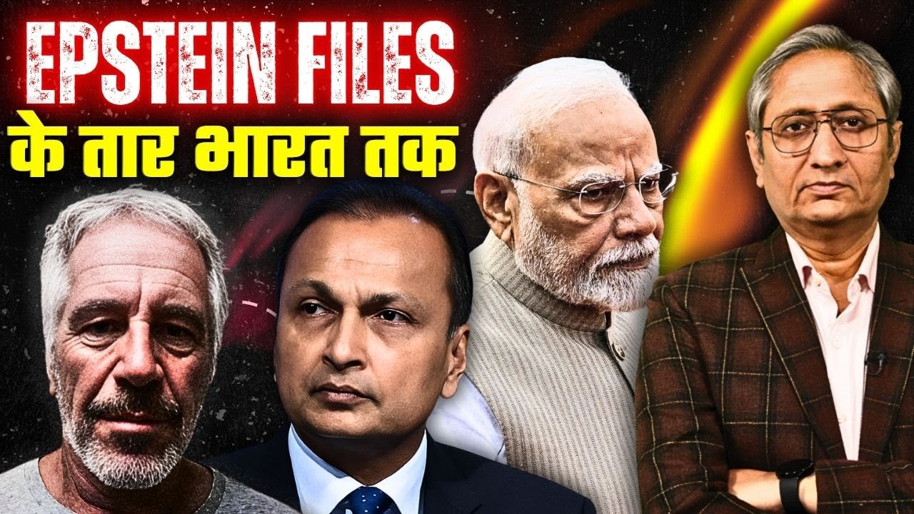 अनिल अंबानी, हरदीप सिंह पुरी का नाम एप्स्टीन फाइल्स में, कब ठोस जवाब देगी सरकार?