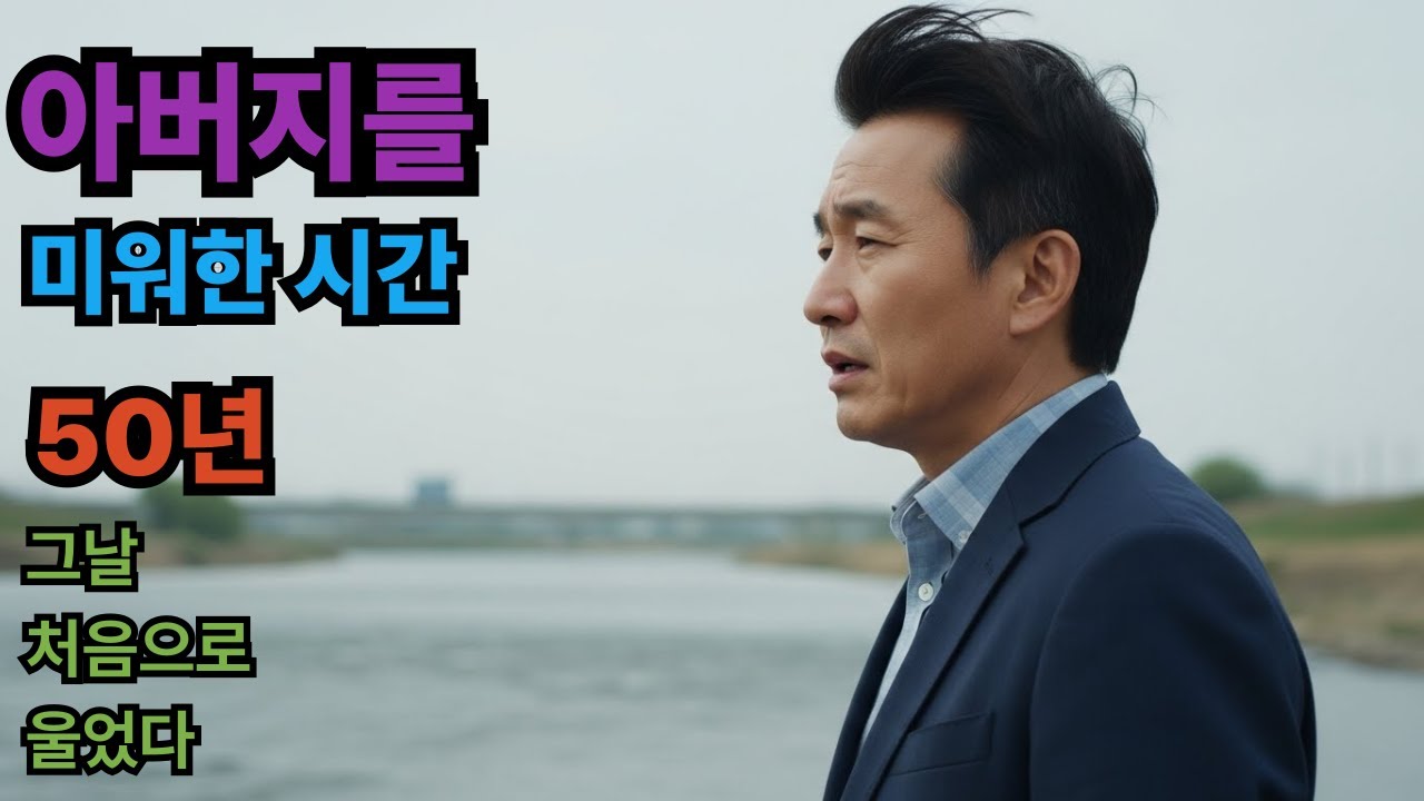 아버지를 미워한 시간 50년, 그날 처음으로 울었다.