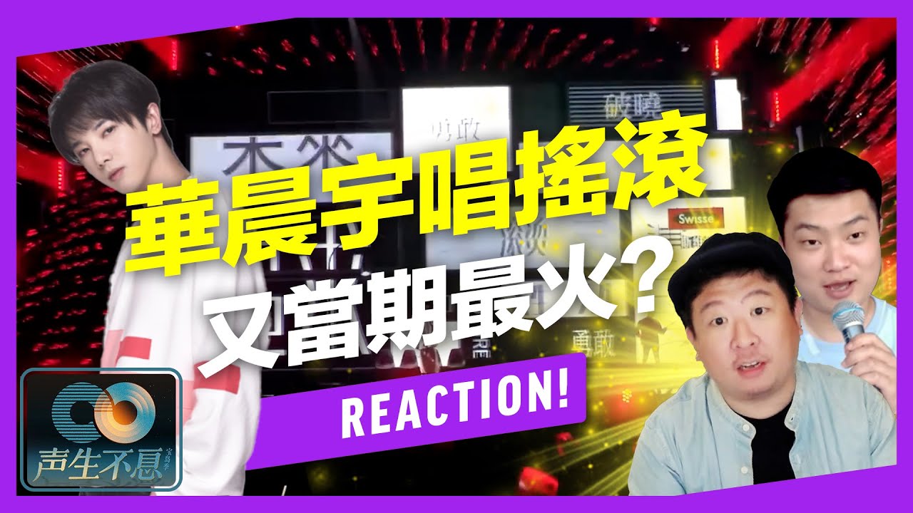 聲生不息・寶島季｜華晨宇到底該不該被黑？深刻搖滾詮釋《美好的事能不能發生在我身上》繼草東《山海》後又一經典翻唱？Feat.理坤/及琮老師