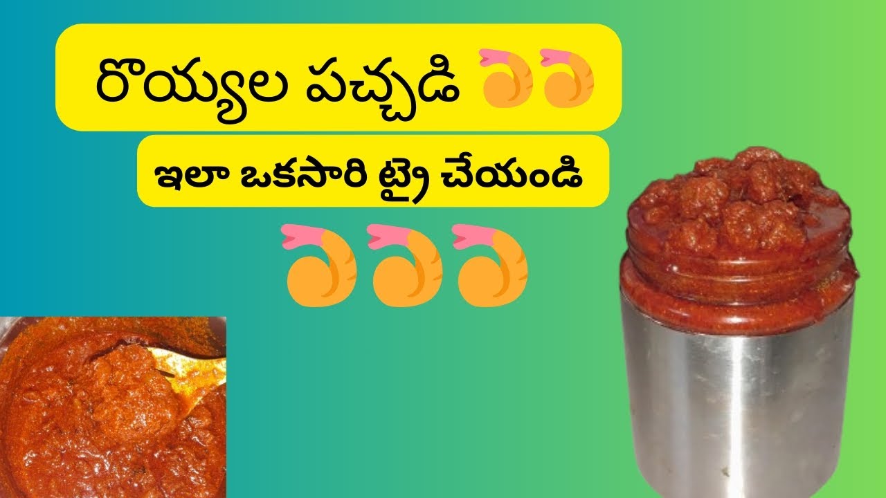 #prawns pickle#, 🍤🍤#ఇంట్లోనే ఈజీ రొయ్యల పచ్చడి#prawns recipes@Bhavya likhi channel