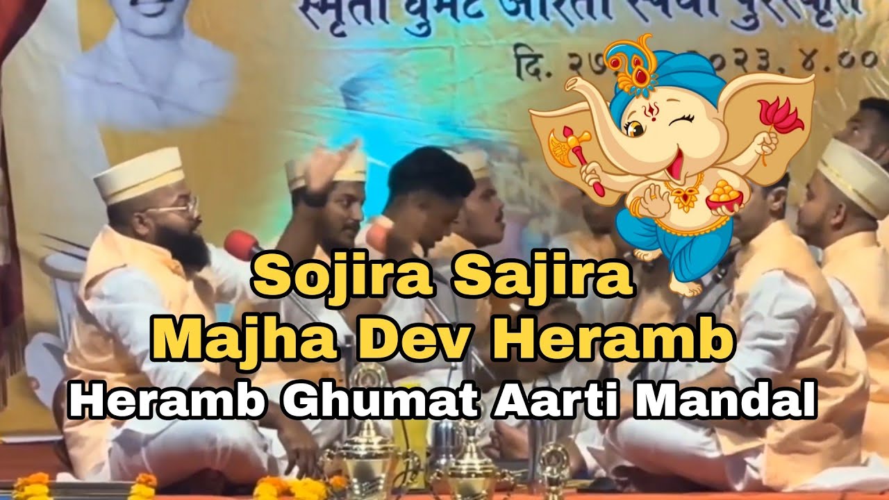Sojira Sajira Majha Dev Heramb Ghumat Aarti | Heramb Ghumat Aarti Mandal Dargal With LYRICS