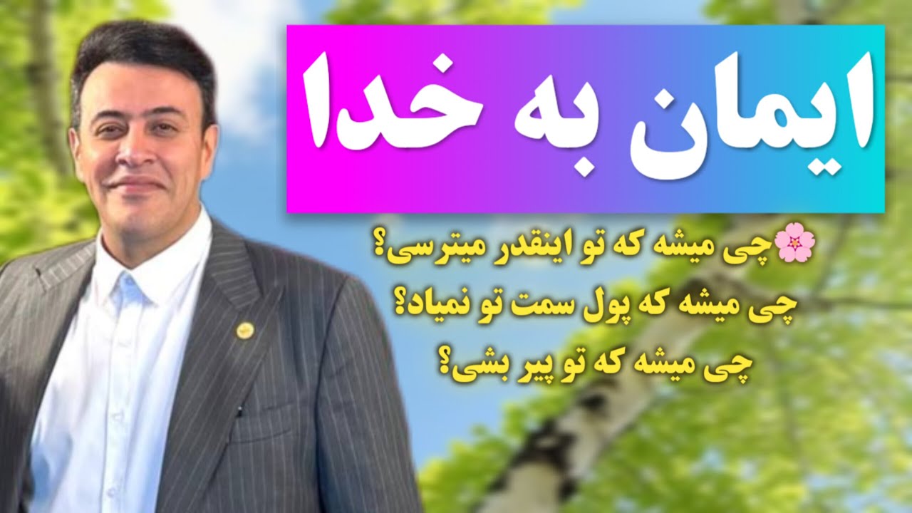 ایمان به خدا ☝️ سید محمد عرشیانفر