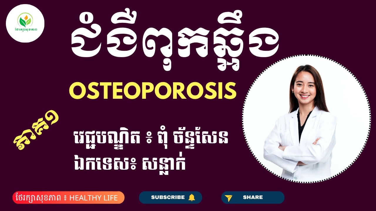 ជំងឺពុកឆ្អឹង | OSTEOPOROSIS Part1 | របៀបការពារពីជំងឺពុកឆ្អឹង | ការព្យាបាលពុកឆ្អឹង | Dr. ពុំ ច័ន្ទសែន
