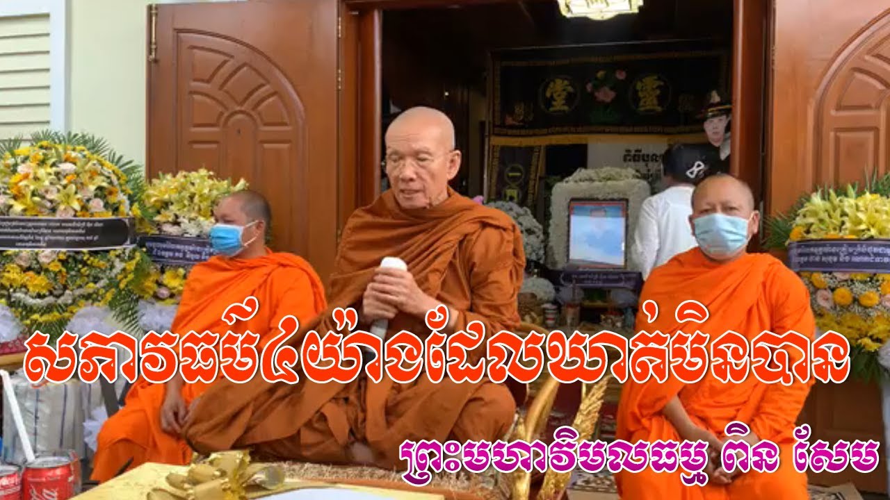 សភាវធម៌បួនយ៉ាងដែលឃាត់មិនបាន,Ven Pin Sem,Pin Sem talk,Pin Sem new,Pin Sem new 2020,Pin Sem
