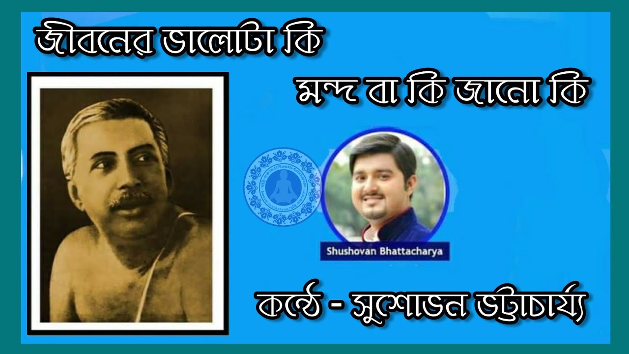 jiboner valo ta ki mondo ba ki /Sree Sree thakur Anukulchandra Song ☝️☝️