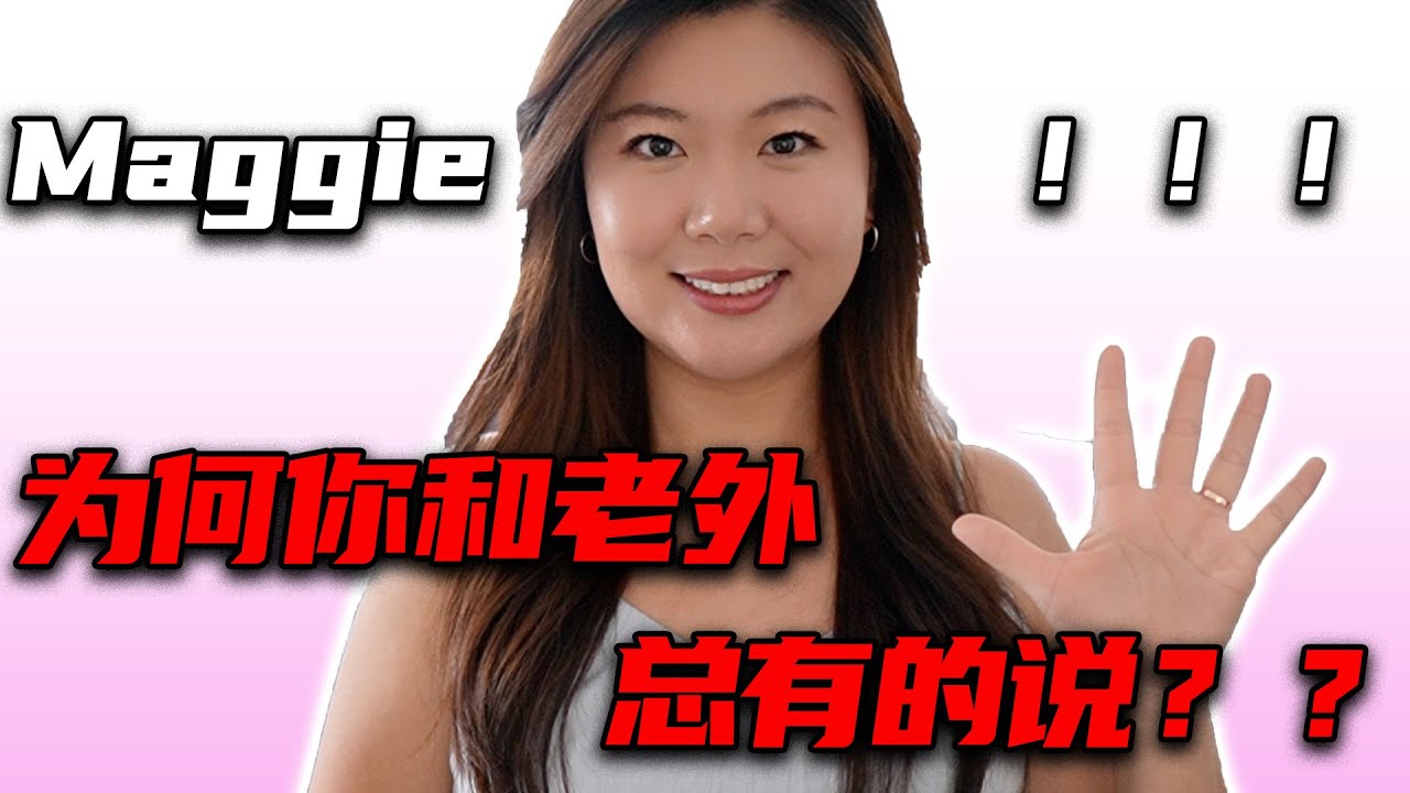 【全英】最常收到问题”Maggie，为何你和老外总有的说？？？“ 实际体验我和老外的尬聊