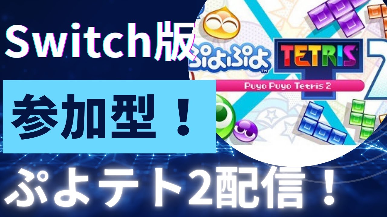 だれでも参加OK！Switch版ぷよぷよテトリス２